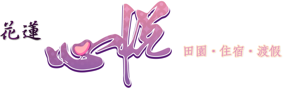 心悅民俗