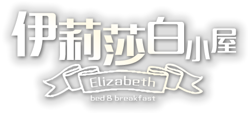 伊麗莎白小屋