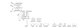海傳民宿