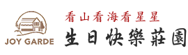 生日快樂莊園民宿