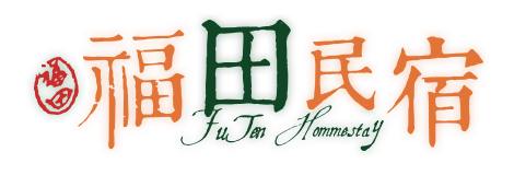 福田民宿