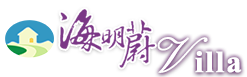 海明蔚海景民俗