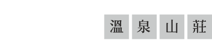 紐澳華溫泉民宿