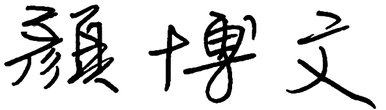 執行長 顏博文