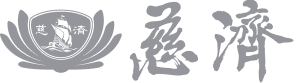 慈濟