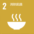 SDG 2