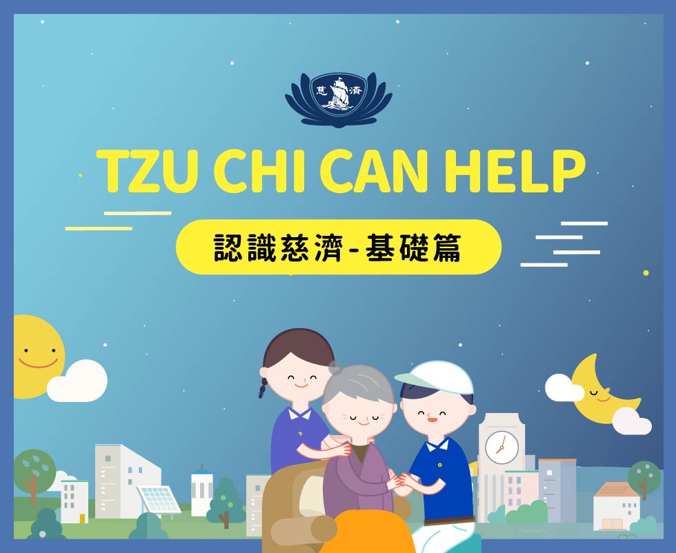 認識慈濟-基礎篇第一頁