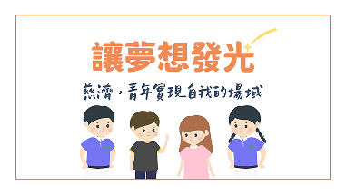 認識慈濟-青年篇