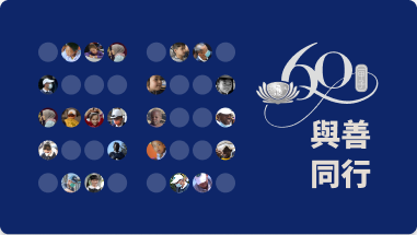 慈濟60周年年度活動