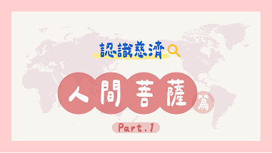 認識慈濟-人間菩薩篇Part1