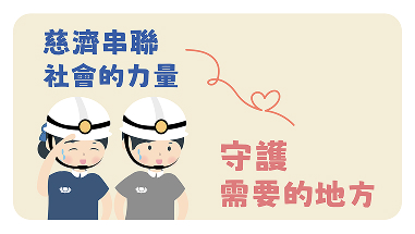 認識慈濟-慈濟社會連結力篇