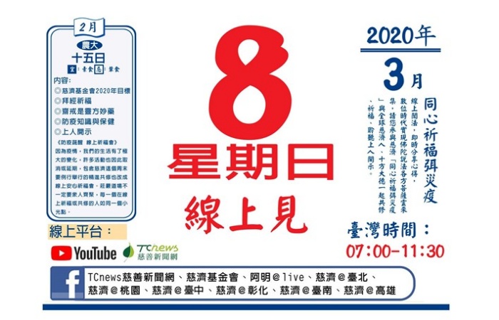 志工發揮創意設計文宣預告邀約,一張長輩們熟悉的日曆,換成新世代的語言「線上見」,不但慈濟人感到溫馨,還衝出了同溫層受到注意,有人留言:「慈濟不一樣了。」(慈濟志工提供)
